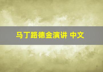 马丁路德金演讲 中文